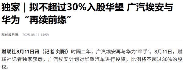 亿盛资产 广汽埃安与华为“再续前缘”